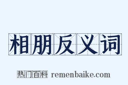 相朋反义词是什么意思的图片